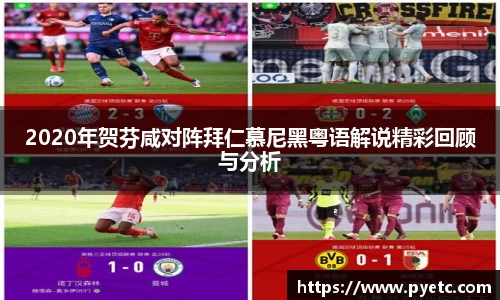 2020年贺芬咸对阵拜仁慕尼黑粤语解说精彩回顾与分析
