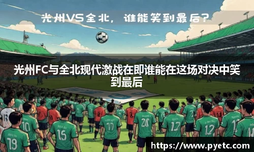 光州FC与全北现代激战在即谁能在这场对决中笑到最后