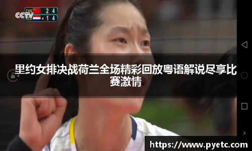里约女排决战荷兰全场精彩回放粤语解说尽享比赛激情