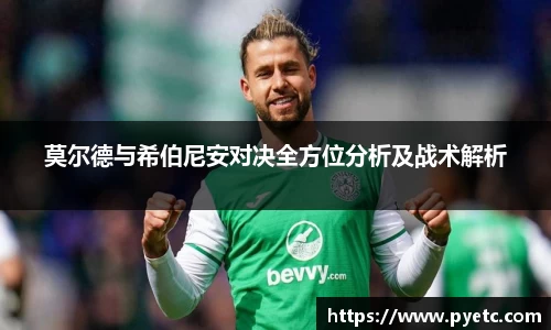 莫尔德与希伯尼安对决全方位分析及战术解析