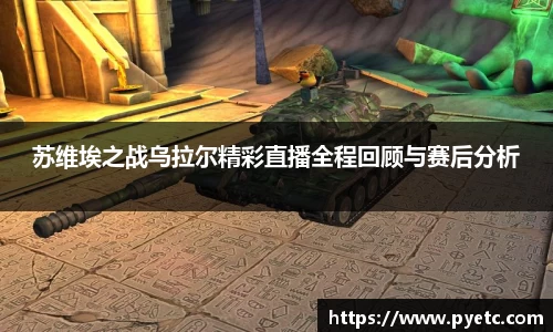 苏维埃之战乌拉尔精彩直播全程回顾与赛后分析