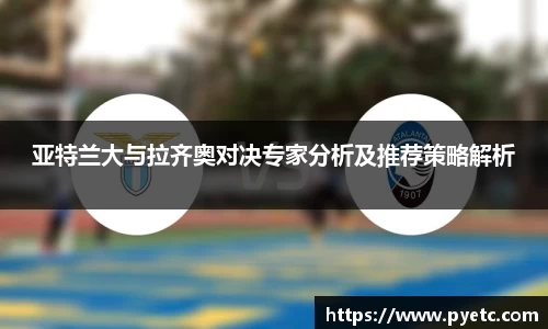 亚特兰大与拉齐奥对决专家分析及推荐策略解析