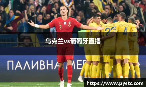 乌克兰vs葡萄牙直播