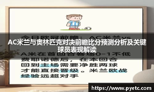 AC米兰与奥林匹克对决前瞻比分预测分析及关键球员表现解读