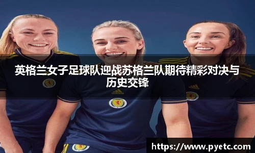 英格兰女子足球队迎战苏格兰队期待精彩对决与历史交锋