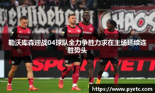 勒沃库森迎战04球队全力争胜力求在主场延续连胜势头