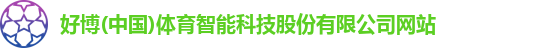 好博(中国)体育